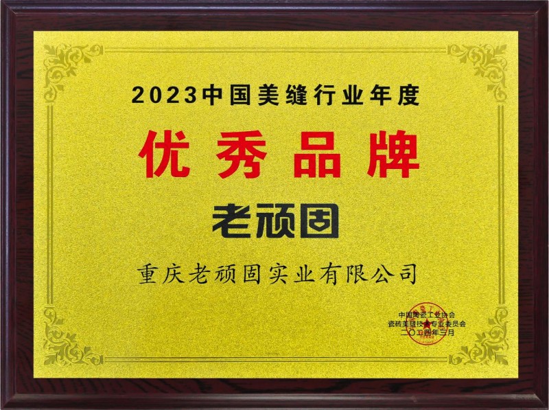 老顽固再获美缝行业"优秀品牌"荣誉,品质与市场认可双