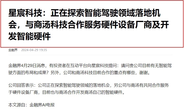 a股之星宸科技 港股之商汤科技,两者合作均加码智能驾驶!