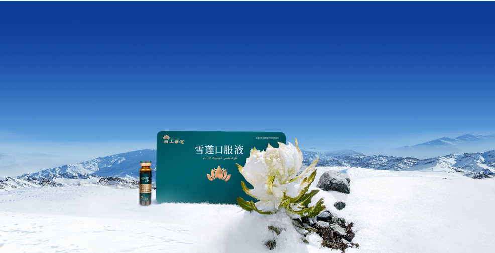 发展新质生产力 新疆天山雪莲制药这样做