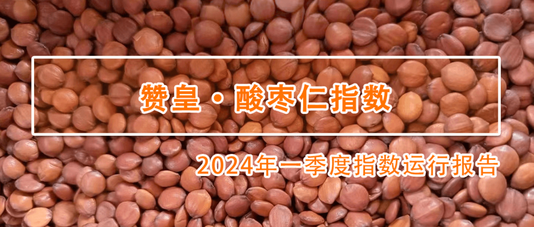 导读指数概览:价格指数波动下滑,酸枣核,酸枣仁价格指数同步走跌;酸枣