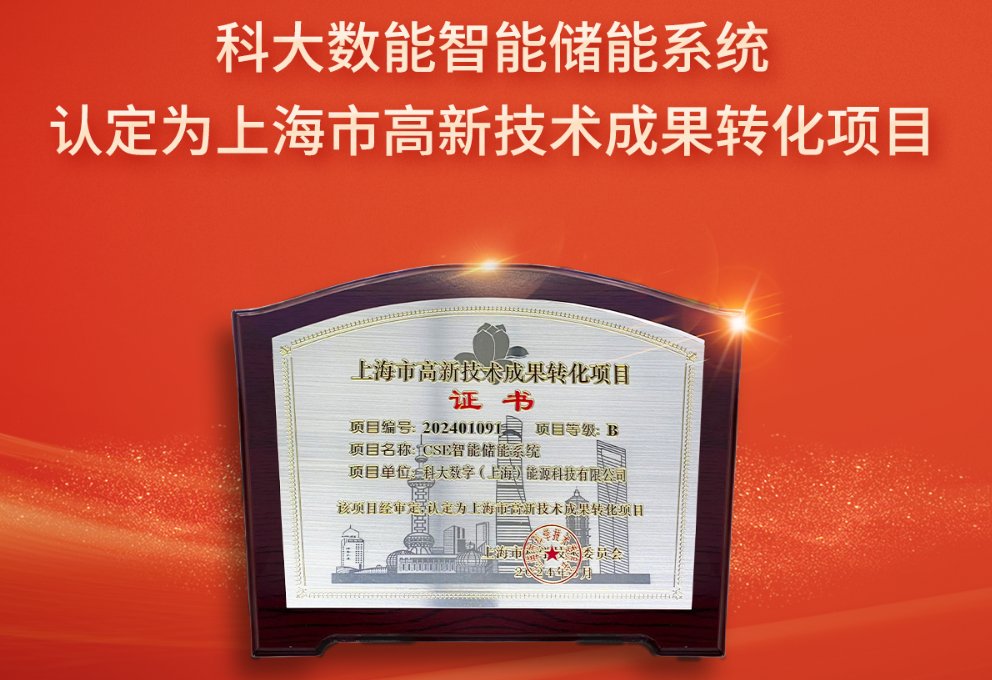 科大智能——入选2024年第1批上海市高新技术成果转化