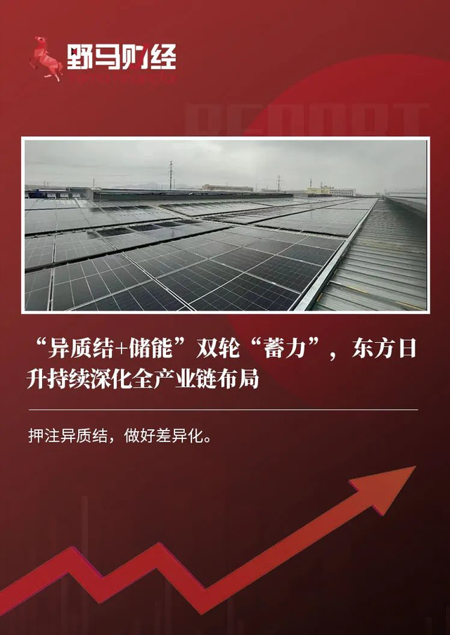 "异质结 储能"双轮"蓄力",东方日升持续深化全产业链布局
