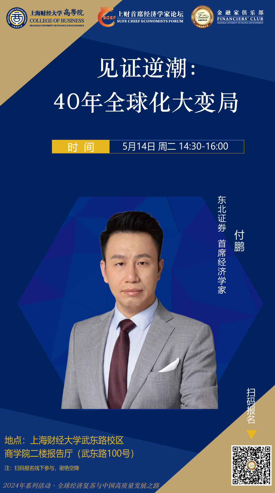 线下活动 | 上财首席经济学家论坛·5/14 付鹏·见证逆潮:40年全球化