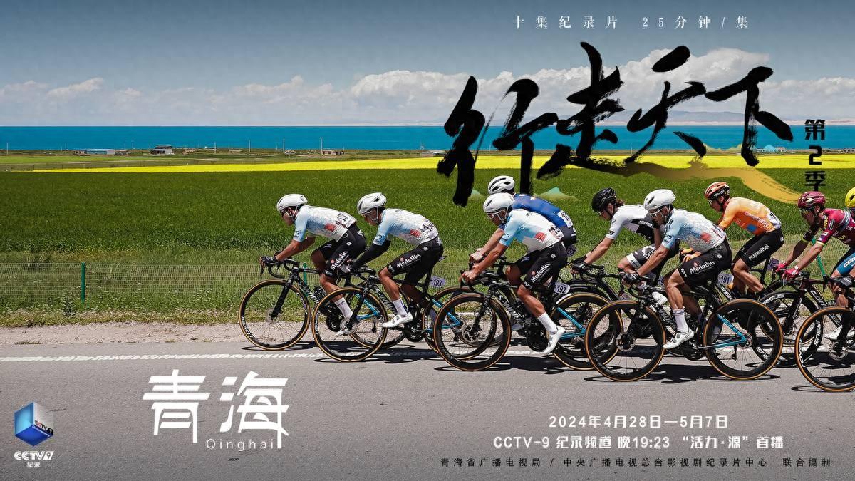 《行走天下——青海》:用优秀纪录片讲好新时代青海故事