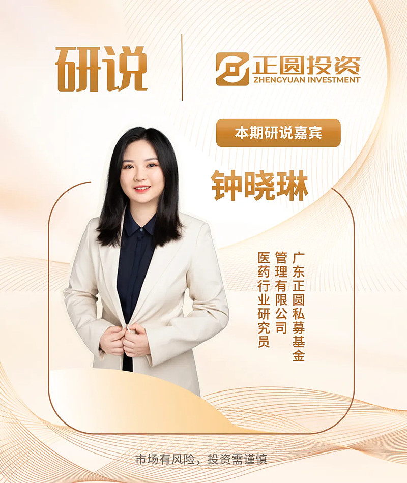 本期邀请到正圆医药行业研究员钟晓琳