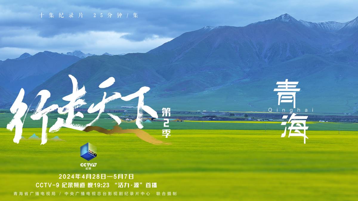 《行走天下——青海》:用优秀纪录片讲好新时代青海故事_财富号_东方