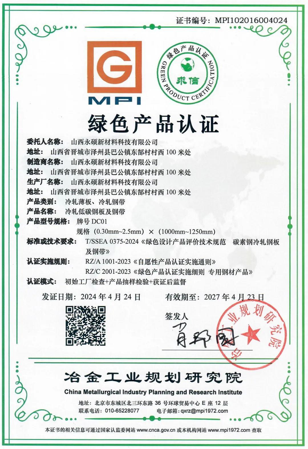 山西永硕新材料科技有限公司喜获冶金规划院颁发的绿色产品认证证书