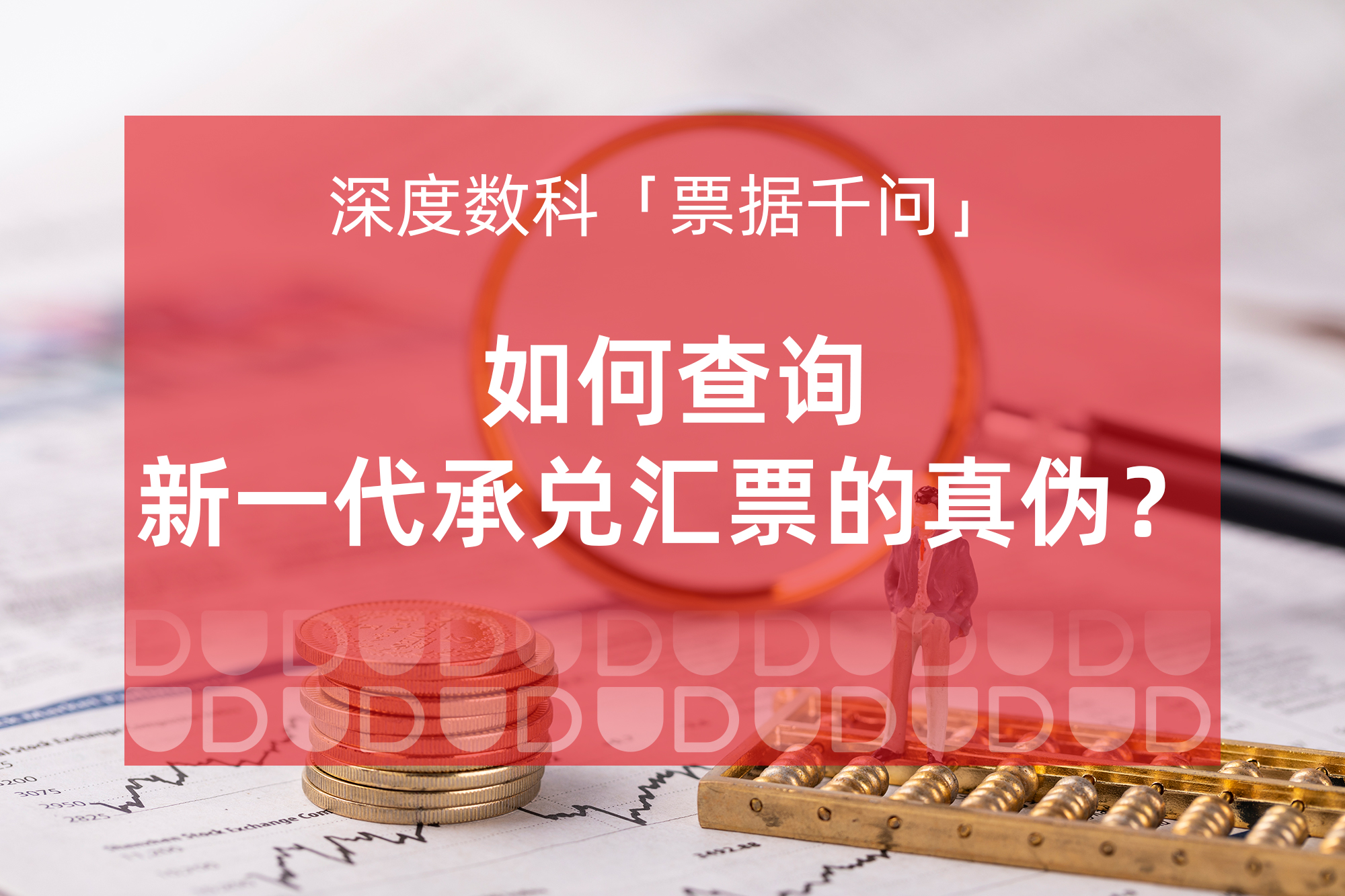 深度数科「票据千问」如何查询新一代承兑汇票的真伪?