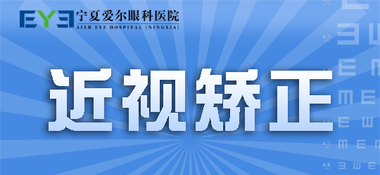 宁夏爱尔眼科医院:近视患者要做哪些具体准备