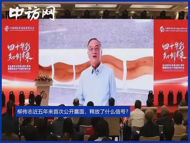 柳传志近五年来首次公开露面,释放了什么信号?