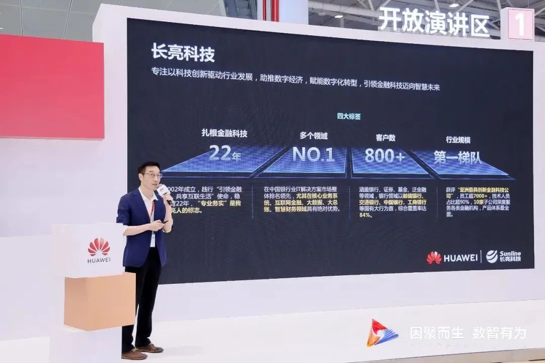 长亮科技&华为焕新发布银行分布式新核心联合方案,推动金融机构创新