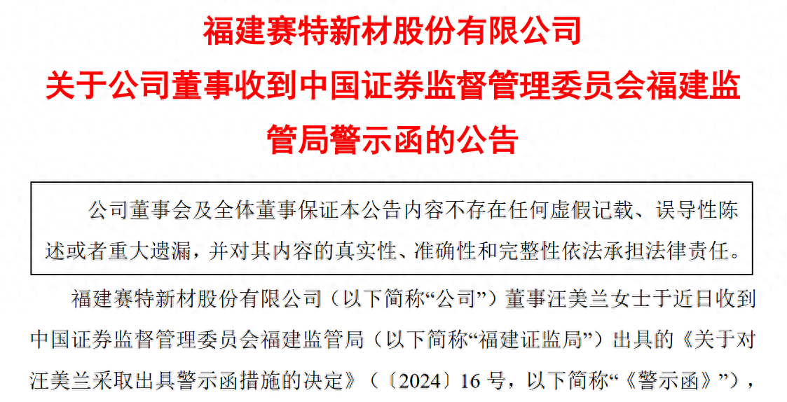 公司董事短线交易违规 赛特新材收福建证监局警示函