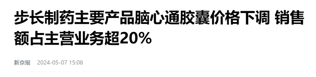 脑心通胶囊挂网价格下调:步长制药,被国家医保局相关文件精神砍中了"