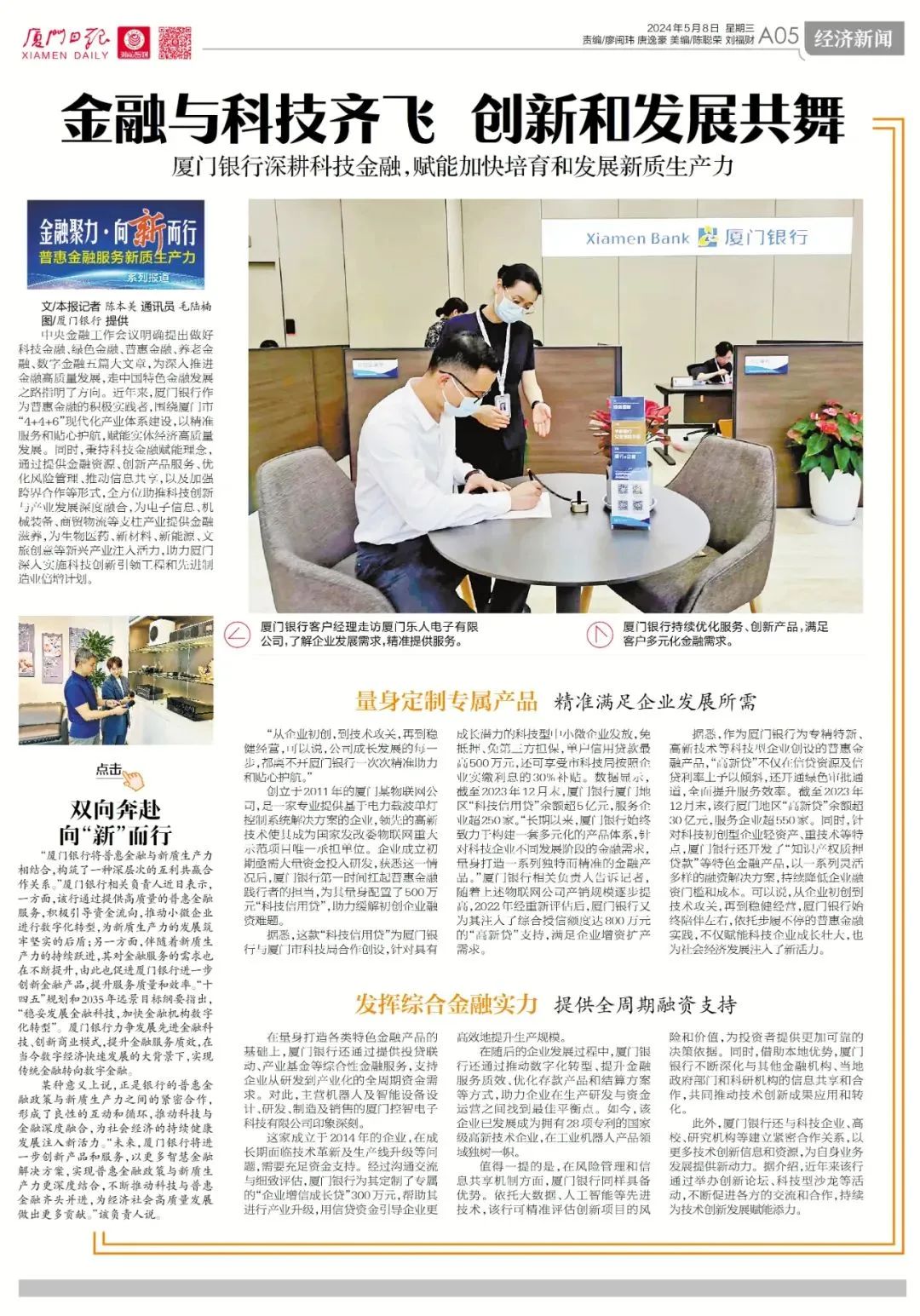 厦门银行 | 深耕科技金融,赋能加快培育和发展新质生产力