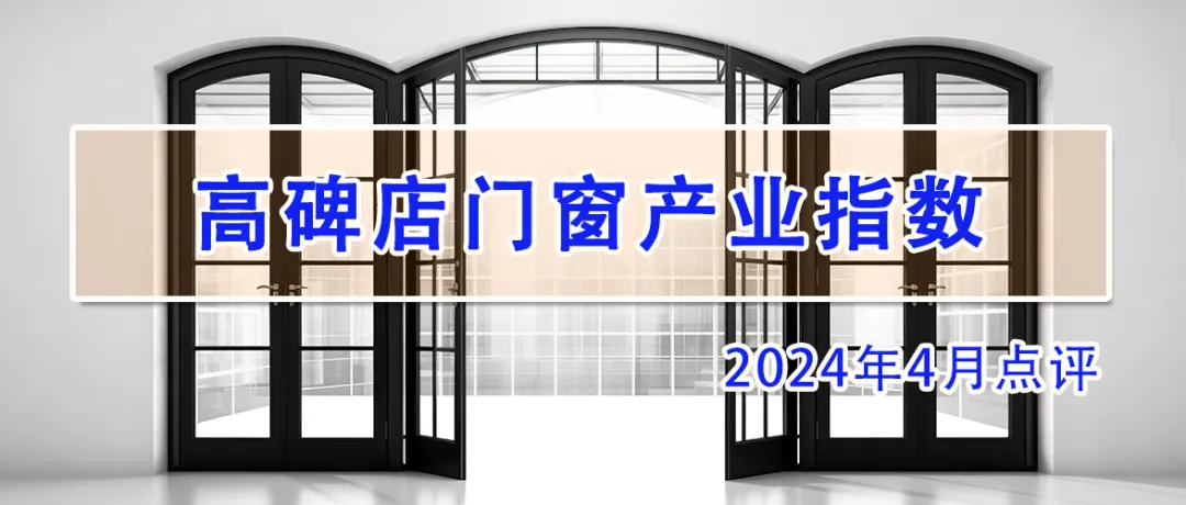 高碑店门窗产业指数2024年4月点评