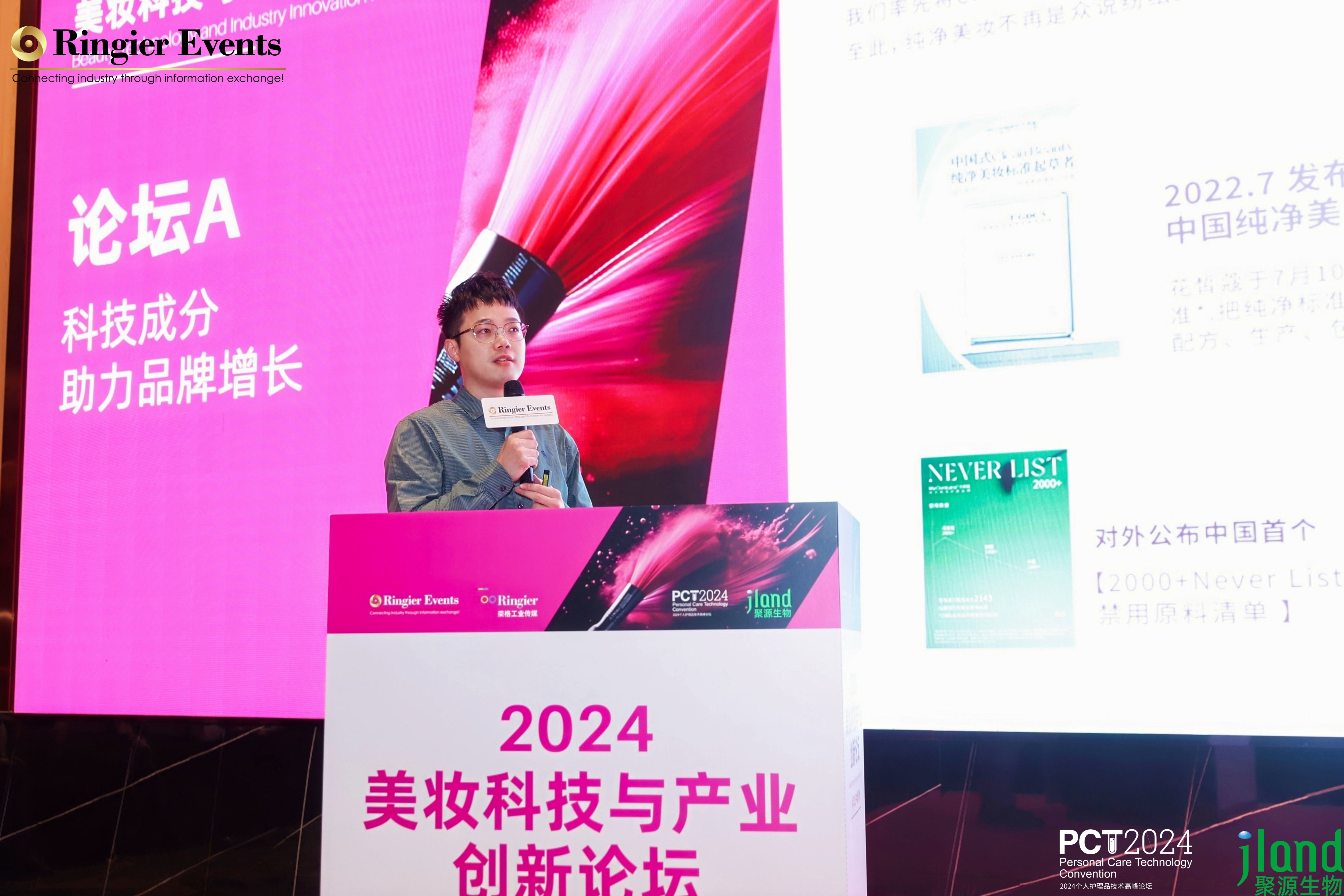 荣格pct 2024美妆科技与产业创新论坛丨花皙蔻牡丹科研引领美妆创新