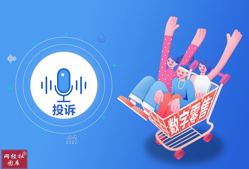 分期乐 微拍堂 微店等入选4月全国数字零售十大典型投诉案例