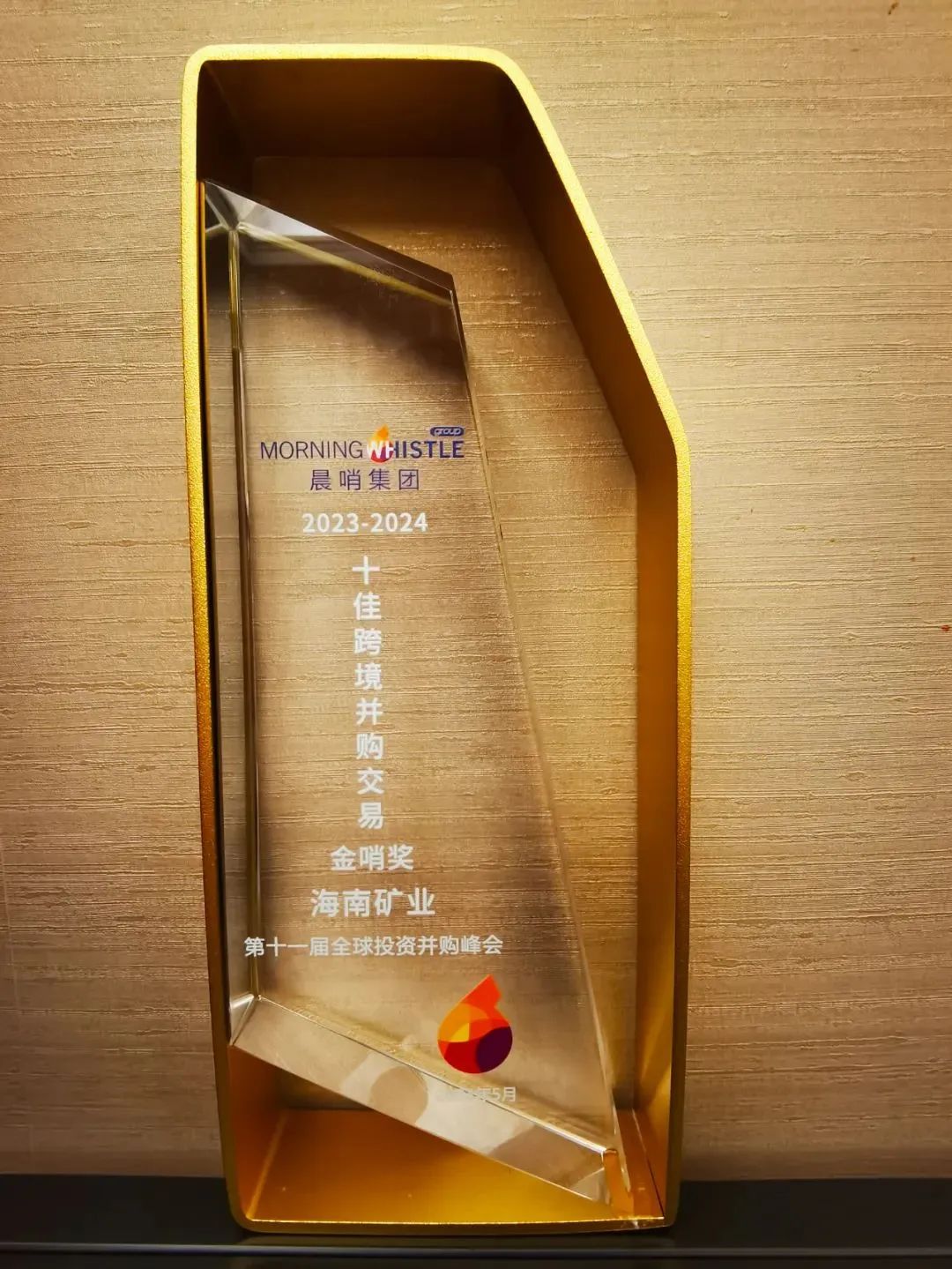 公司动态 |  海南矿业荣获"2023-2024十佳跨境并购交易金哨奖"