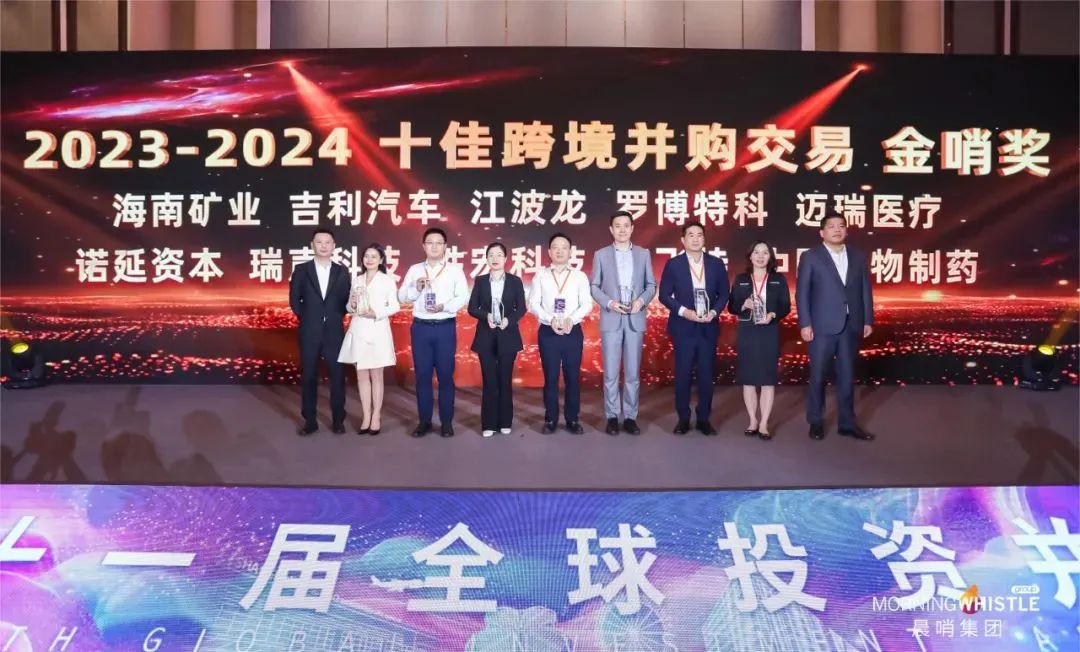 公司动态 |  海南矿业荣获"2023-2024十佳跨境并购交易金哨奖"