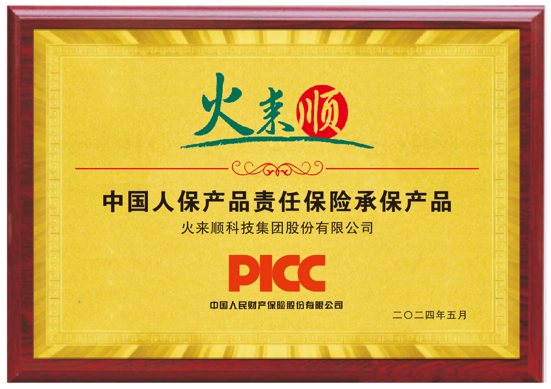 "火来顺"致敬5·10中国品牌日签约中国人保责任险承保,为消费者保驾护