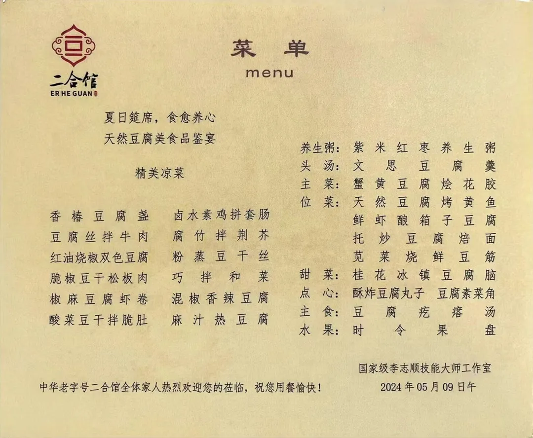 中华老字号二合馆"豆腐宴"上桌了,国家级烹饪大师亲自把关——豆状元