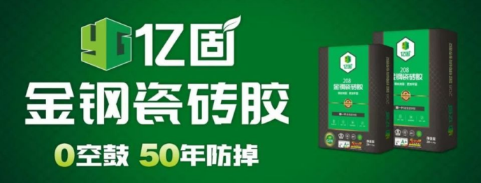亿固集团举办品牌发展研讨论坛暨2024品牌升维发布会推动国产瓷砖胶高