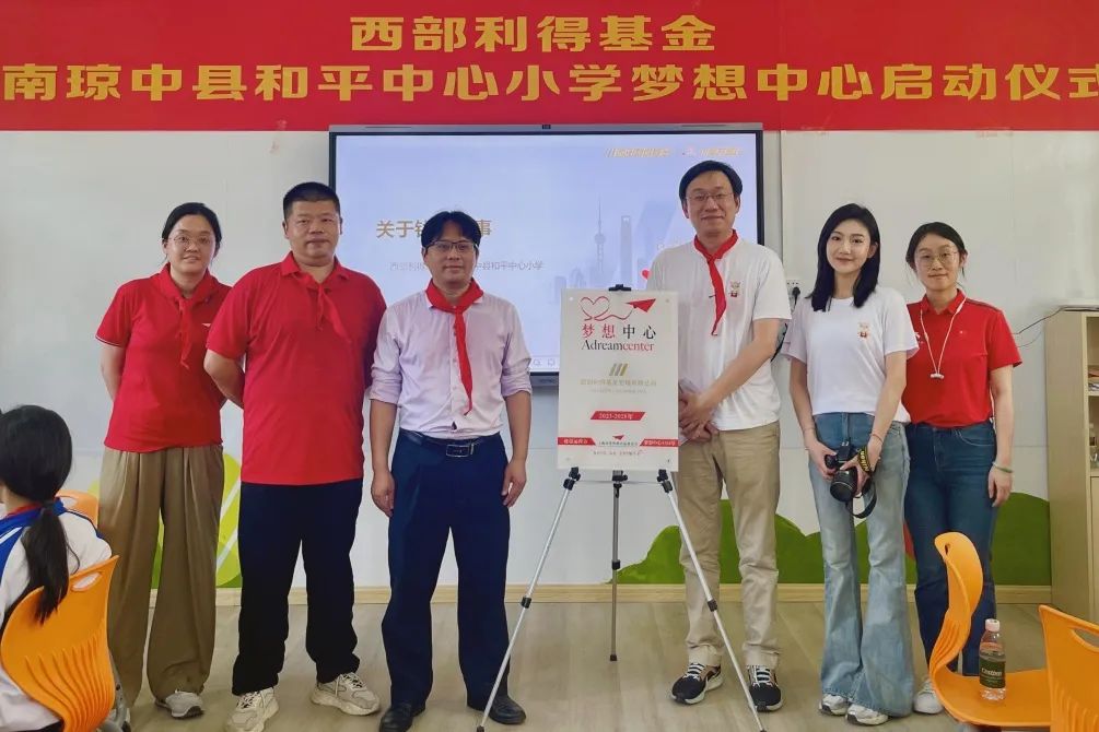 爱心无价 教育无疆|西部利得基金琼中县和平中心小学"梦想中心"教室