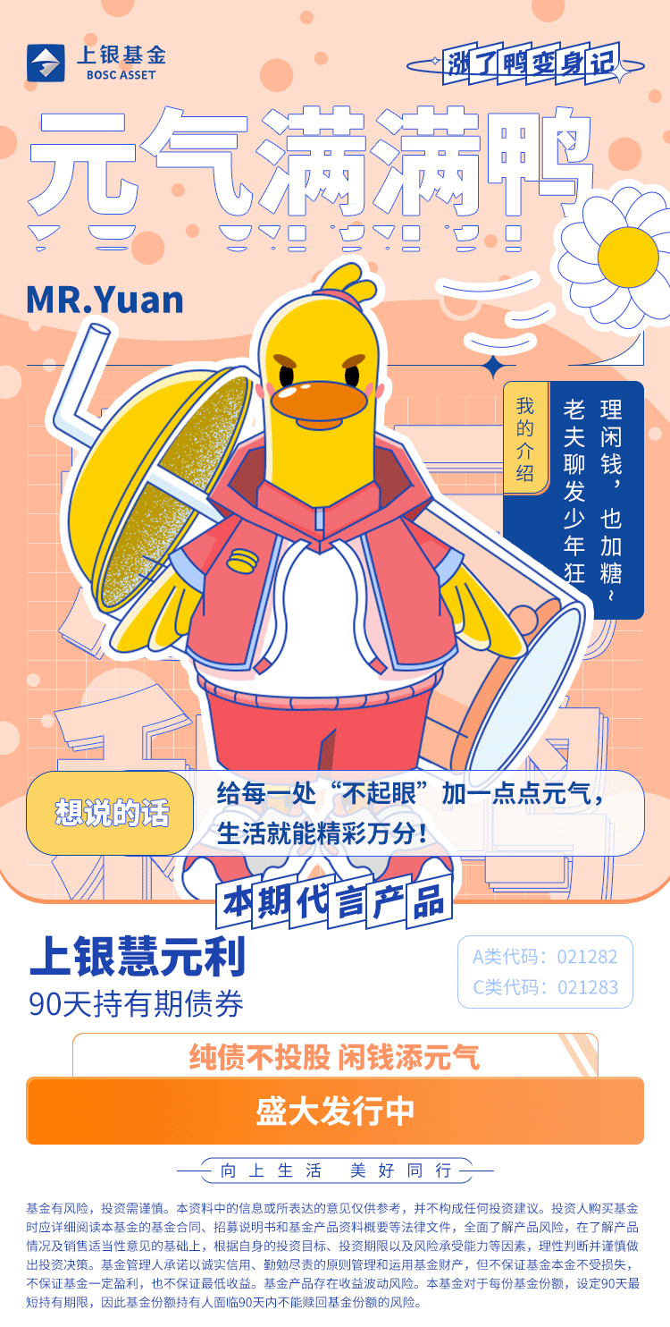 元气满满鸭本期代言→ 上银慧元利90天持有期债券