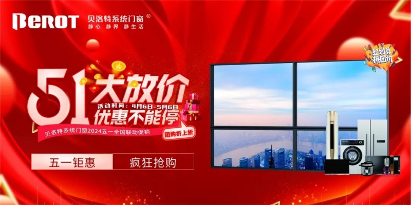 贝洛特系统门窗|51全国联动·业绩完成率105%!