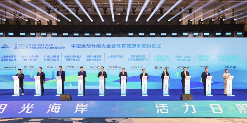日照2024中国运动休闲大会暨体育旅游季开幕