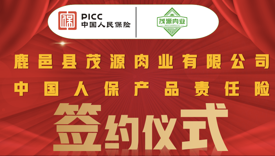 喜讯 | 茂源肉业致敬5·10中国品牌日携手中国人保产品责任险,共筑