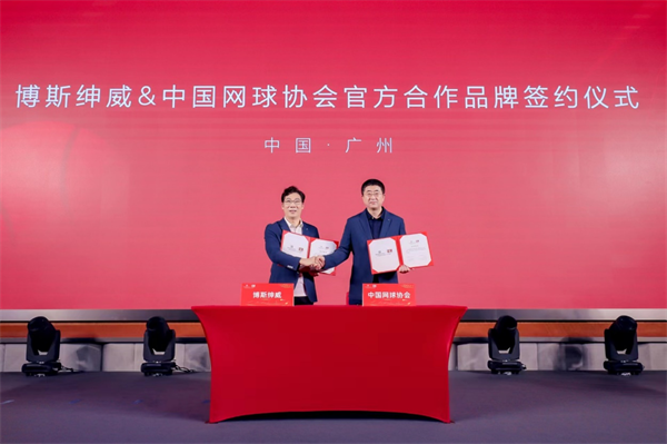 牵手中国网球协会,博斯绅威助推中国网球事业发展