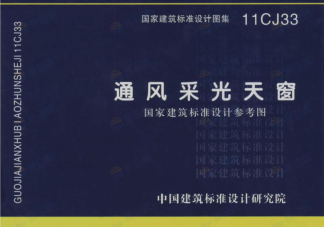 11cj33《通风采光天窗》图集是于2012年4月1日发行的一本综合性天窗