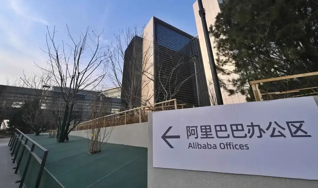 搬新家!阿里北京总部,全球总部明日启动,先睹为快