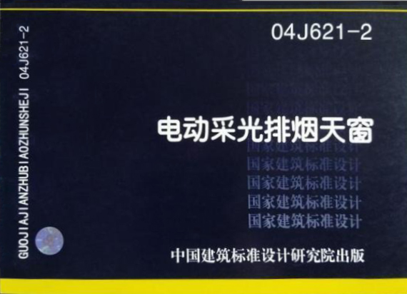 《电动采光排烟天窗》是一本老款的排烟天窗图集,目前已经被09j621-2