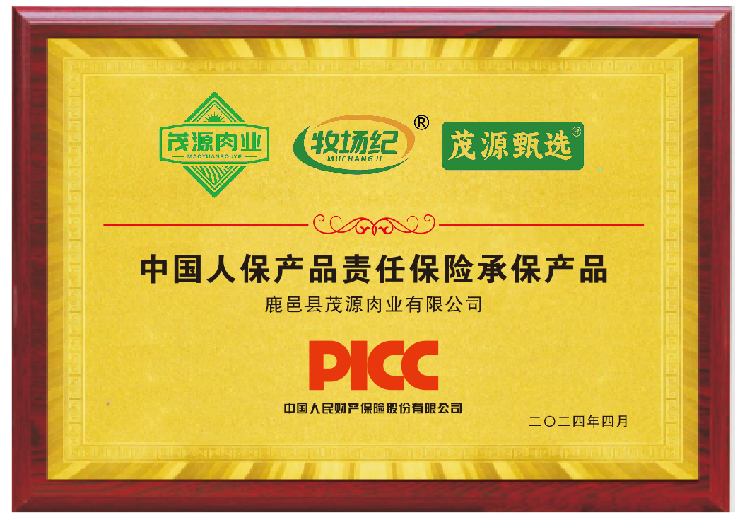 喜讯 | 茂源肉业致敬5·10中国品牌日携手中国人保产品责任险,共筑