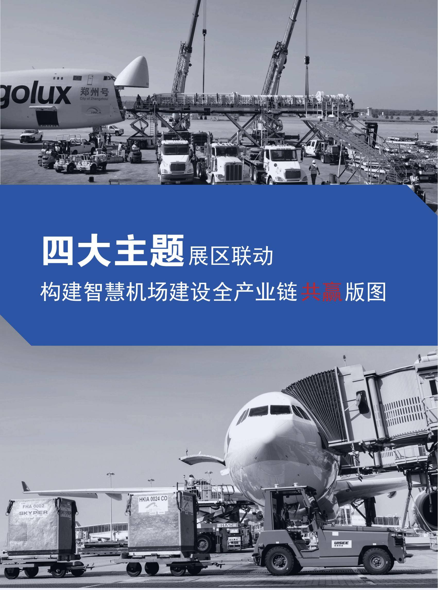 首页>创作中心>正文> 2024深圳智慧机场展暨民航建设展览会为主题,本