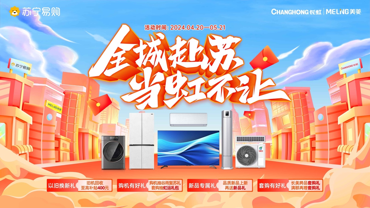 乘胜追击 长虹·美菱联合苏宁易购开拓市场增长新空间-家电圈官网