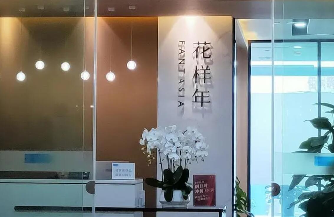 花样年集团及关联公司新增强制执行3.8亿元,总金额超过86亿元