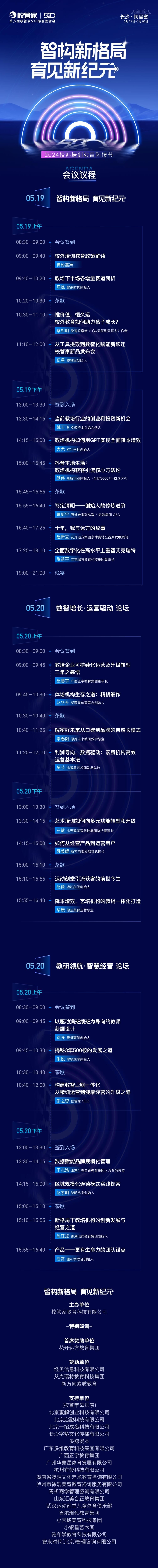 "第八届校管家520感恩答谢会"议程首发