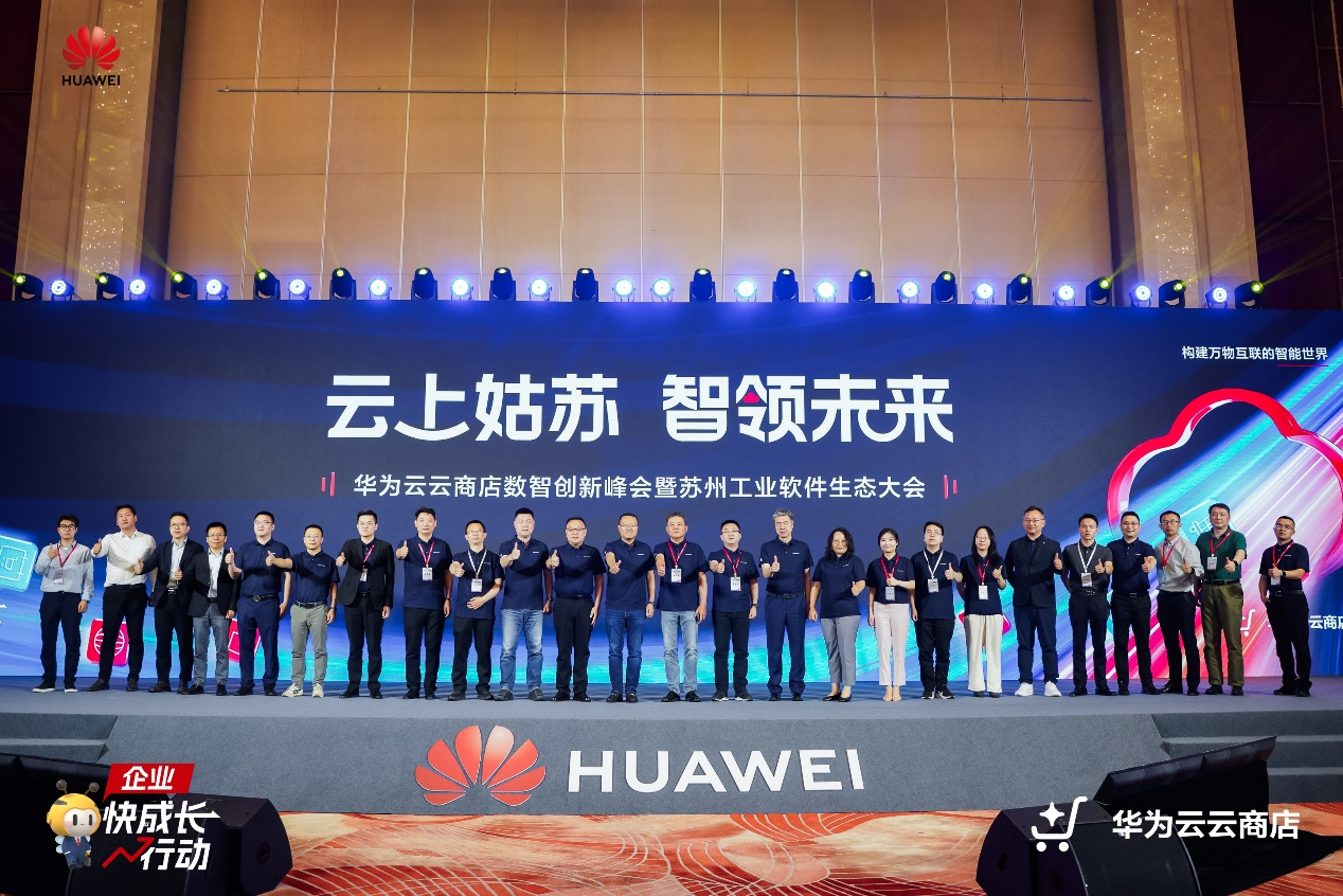 华为云云商店数智创新峰会暨苏州工业软件生态大会圆满举行!