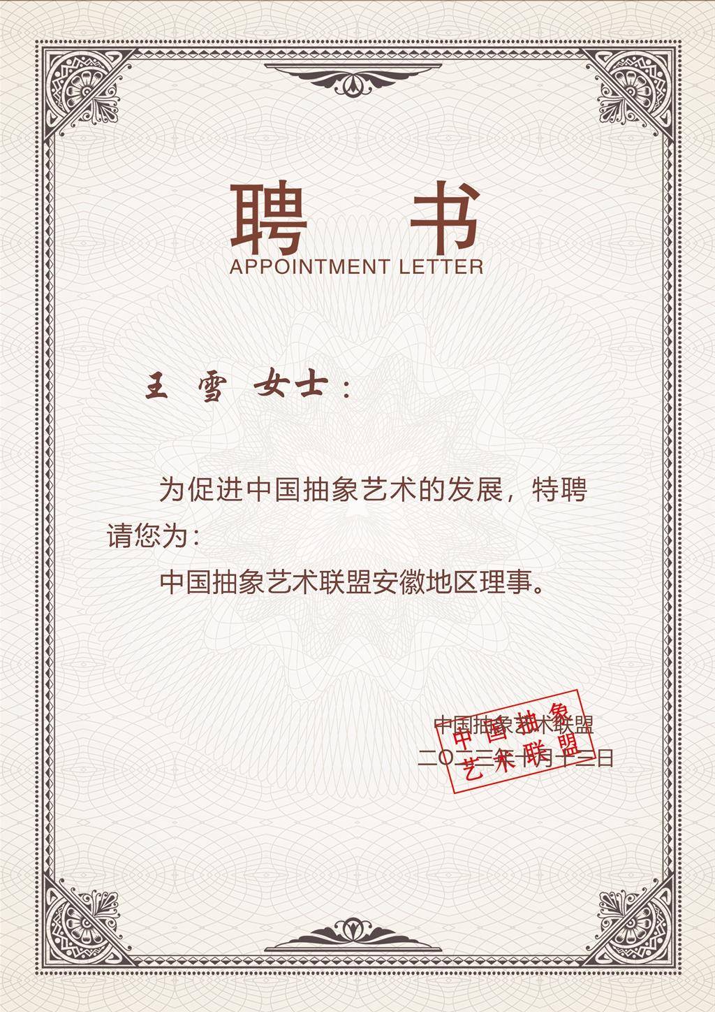 王雪获聘中国抽象艺术联盟安徽地区理事