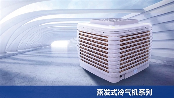 澳蓝蒸发式冷气机大有可为,推动"蒸发冷却"成为空调发展趋势