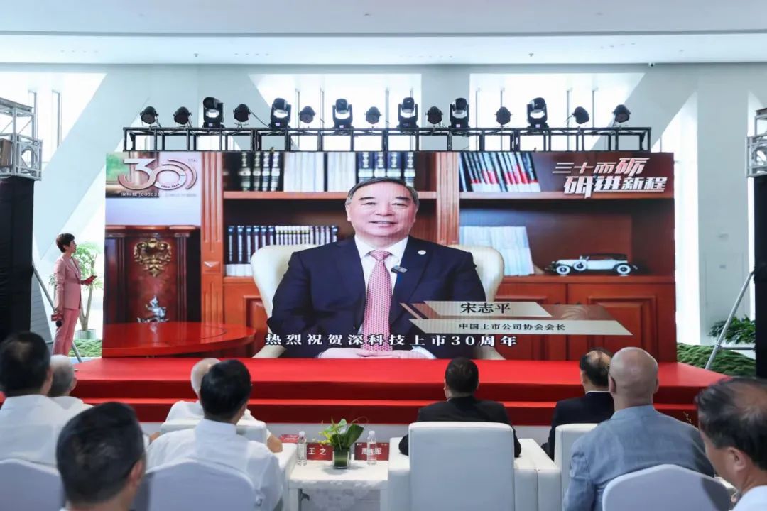 三十而砺 砥进新程|热烈庆祝深科技上市三十周年活动圆满举办