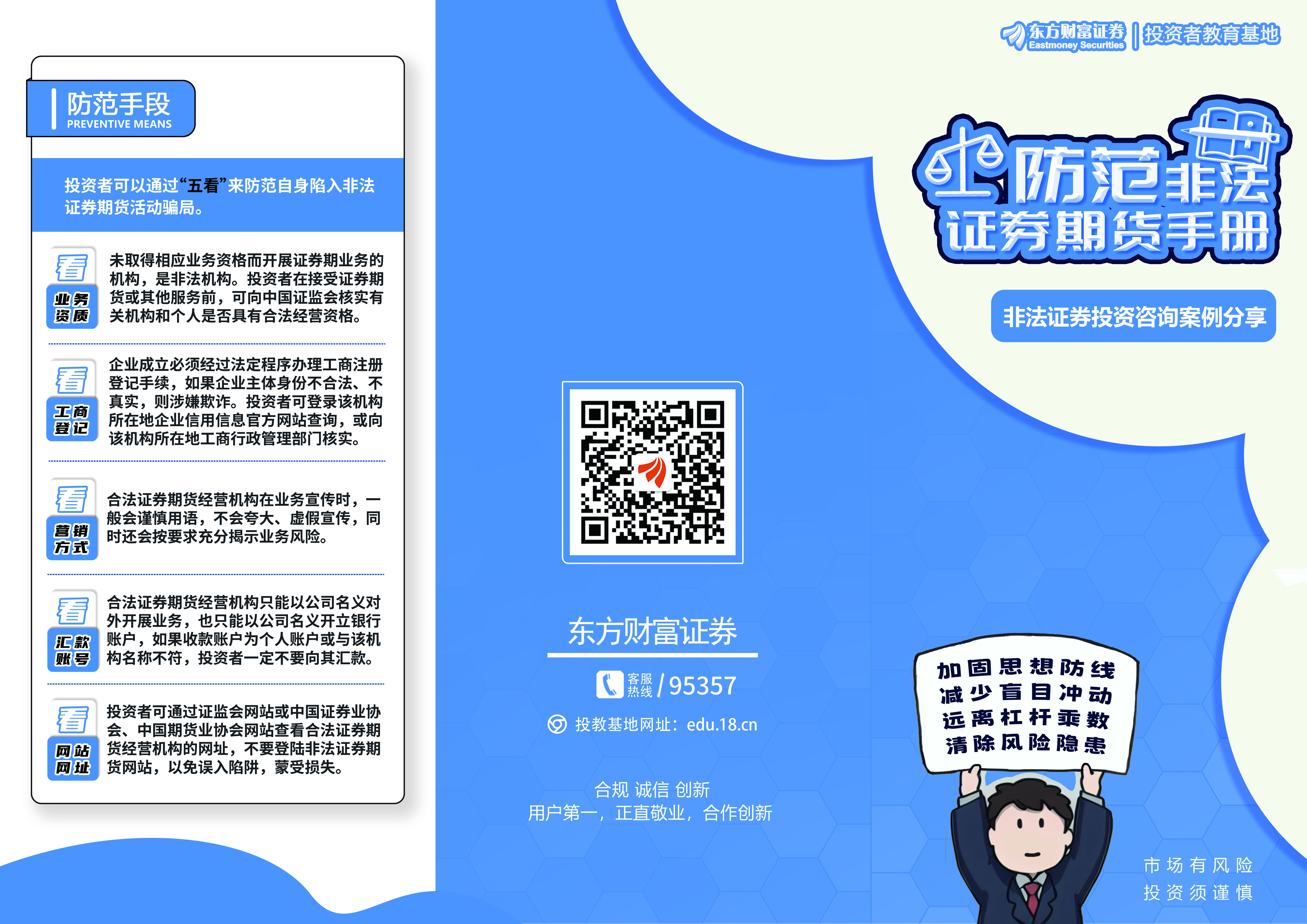 《515全国投资者保护宣传日》防范非法证券期货手册