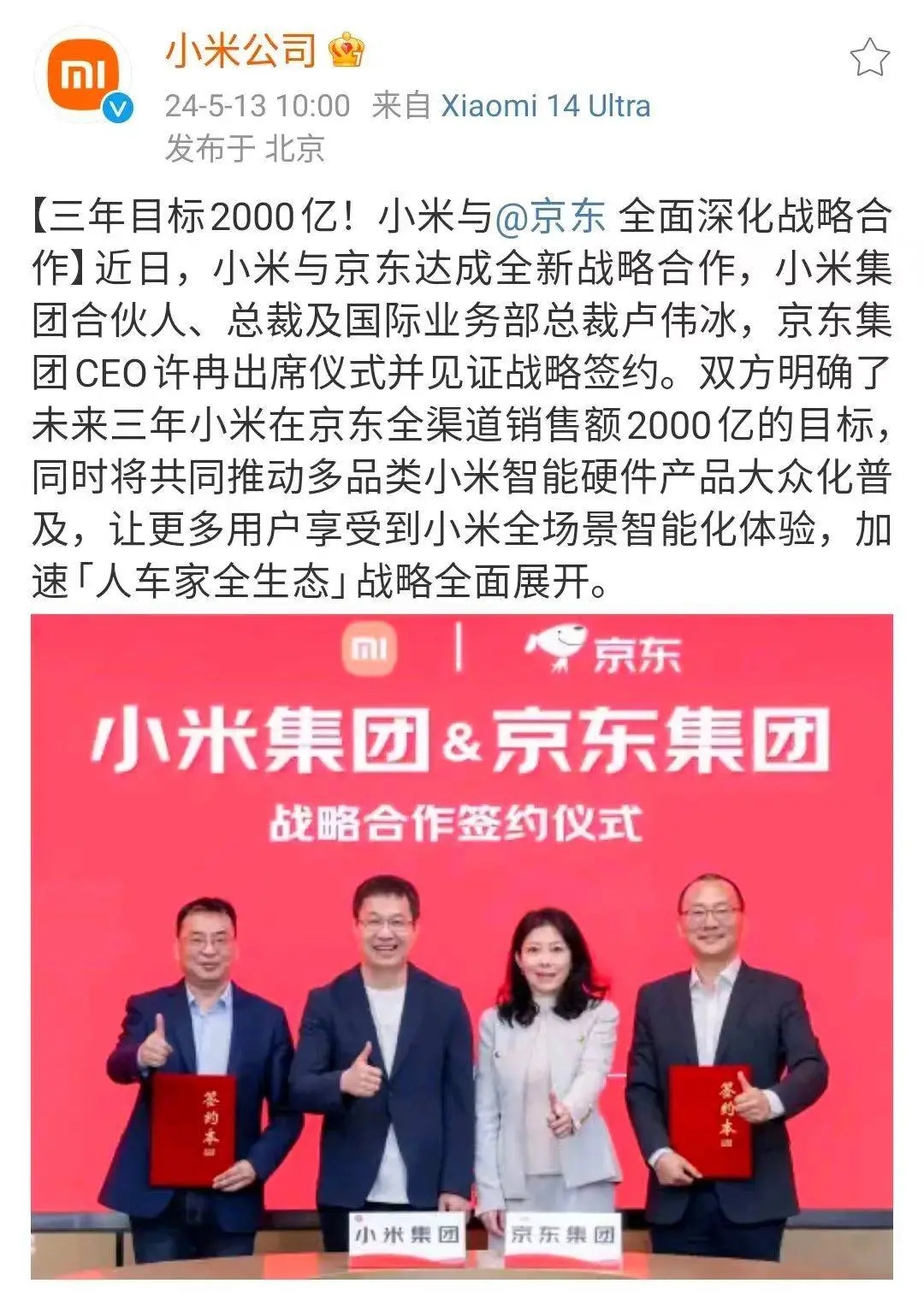 小米与京东签订新协议:三年目标2000亿!