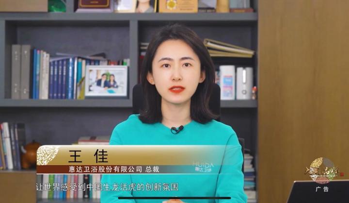 首页>创作中心>正文> 图:惠达卫浴总裁王佳近年来,"国货潮品""健康
