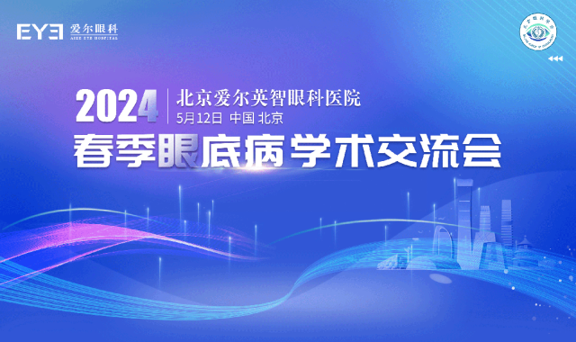 北京爱尔英智眼科医院「2024春季眼底病学术交流会」隆重举办