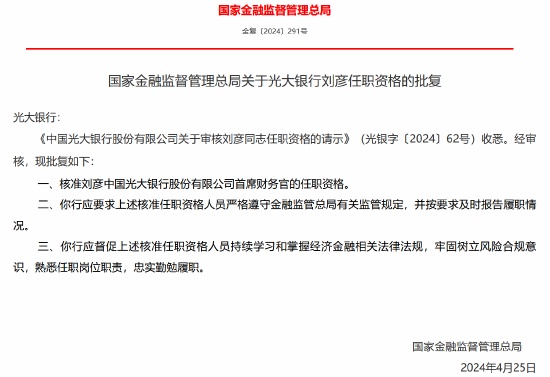 光大银行首席财务官刘彦任职资格获核准