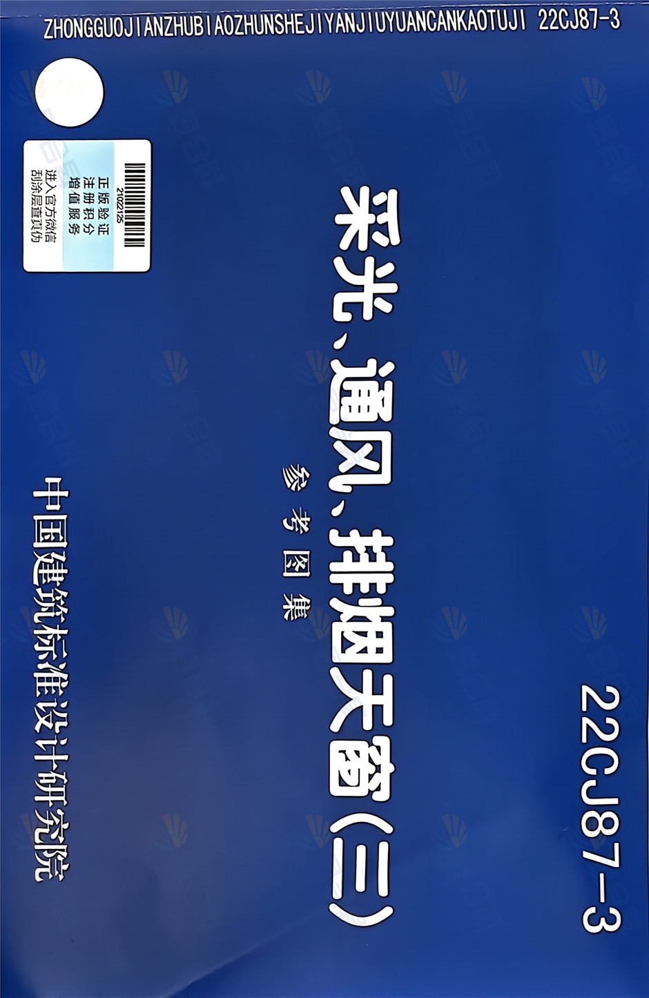 22cj87-3消防排烟天窗图集简析